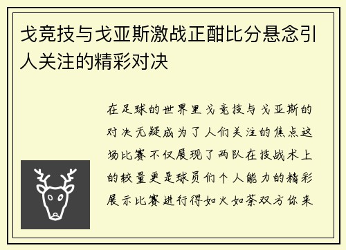 戈竞技与戈亚斯激战正酣比分悬念引人关注的精彩对决