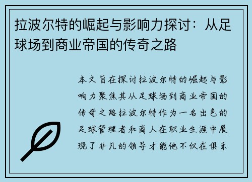 拉波尔特的崛起与影响力探讨：从足球场到商业帝国的传奇之路