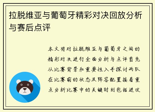 拉脱维亚与葡萄牙精彩对决回放分析与赛后点评