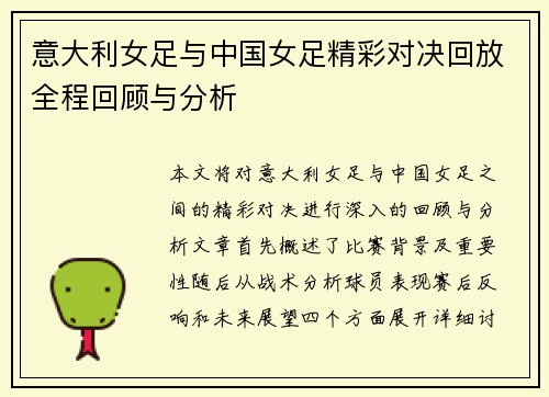 意大利女足与中国女足精彩对决回放全程回顾与分析
