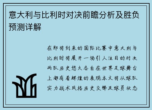 意大利与比利时对决前瞻分析及胜负预测详解