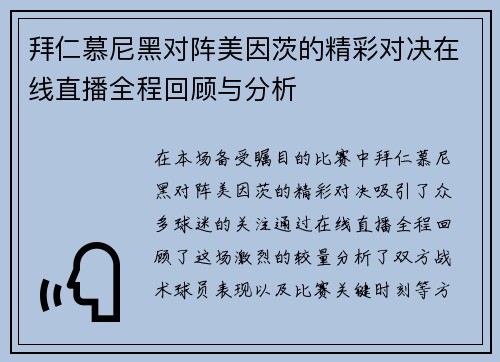 拜仁慕尼黑对阵美因茨的精彩对决在线直播全程回顾与分析