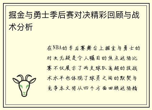 掘金与勇士季后赛对决精彩回顾与战术分析