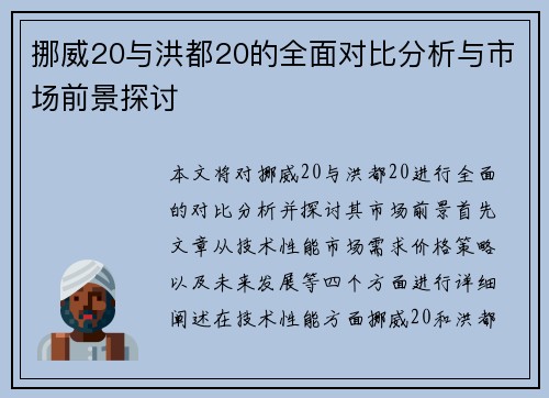 挪威20与洪都20的全面对比分析与市场前景探讨
