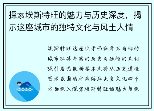探索埃斯特旺的魅力与历史深度，揭示这座城市的独特文化与风土人情