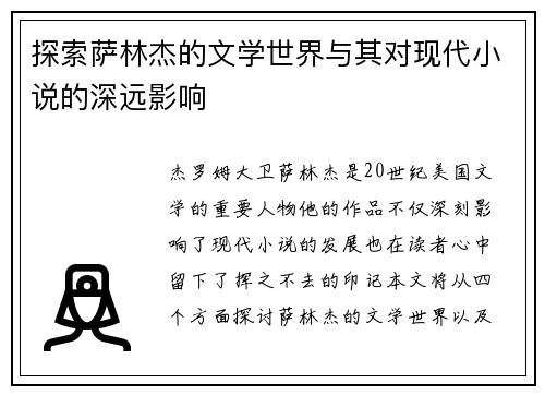 探索萨林杰的文学世界与其对现代小说的深远影响