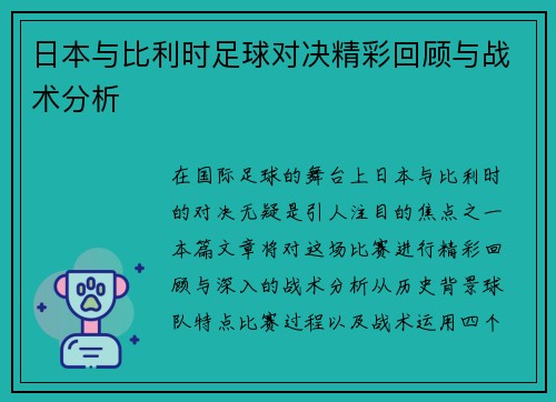 日本与比利时足球对决精彩回顾与战术分析