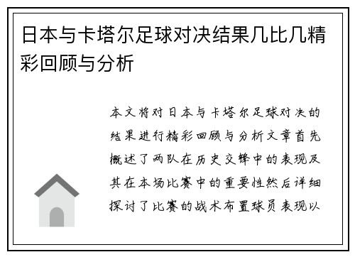日本与卡塔尔足球对决结果几比几精彩回顾与分析