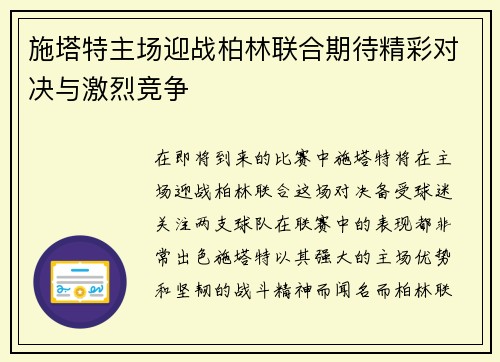 施塔特主场迎战柏林联合期待精彩对决与激烈竞争