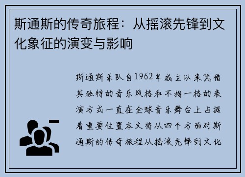 斯通斯的传奇旅程：从摇滚先锋到文化象征的演变与影响