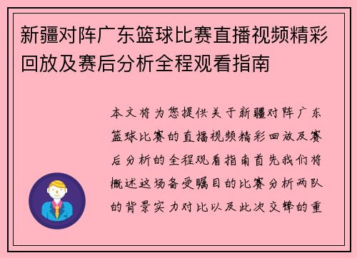 新疆对阵广东篮球比赛直播视频精彩回放及赛后分析全程观看指南