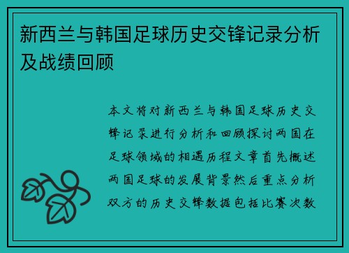 新西兰与韩国足球历史交锋记录分析及战绩回顾