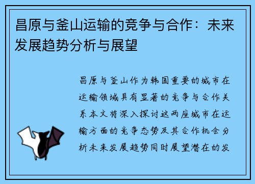 昌原与釜山运输的竞争与合作：未来发展趋势分析与展望