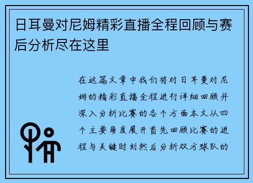 日耳曼对尼姆精彩直播全程回顾与赛后分析尽在这里