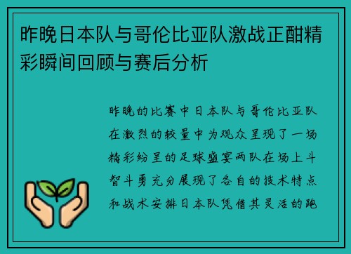 昨晚日本队与哥伦比亚队激战正酣精彩瞬间回顾与赛后分析