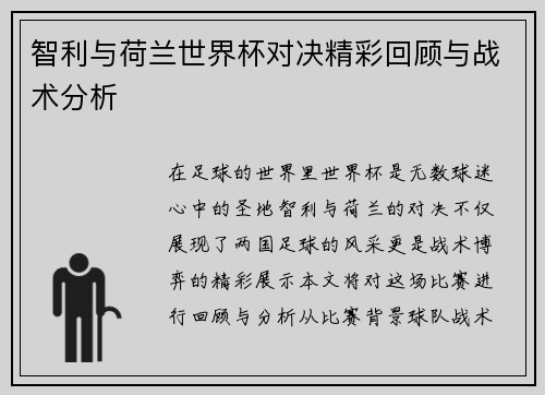 智利与荷兰世界杯对决精彩回顾与战术分析