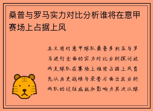 桑普与罗马实力对比分析谁将在意甲赛场上占据上风