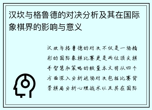 汉坎与格鲁德的对决分析及其在国际象棋界的影响与意义
