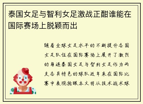 泰国女足与智利女足激战正酣谁能在国际赛场上脱颖而出