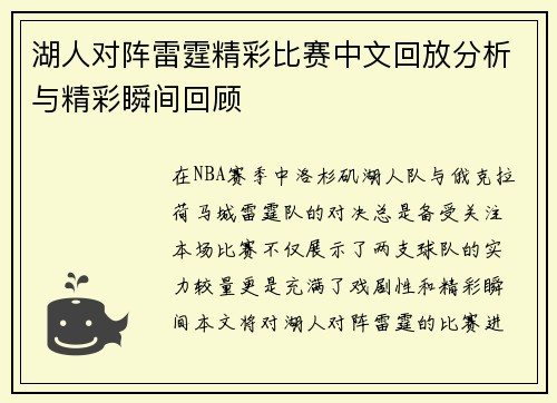 湖人对阵雷霆精彩比赛中文回放分析与精彩瞬间回顾