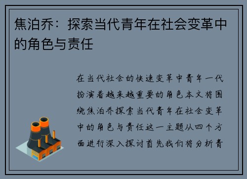 焦泊乔：探索当代青年在社会变革中的角色与责任