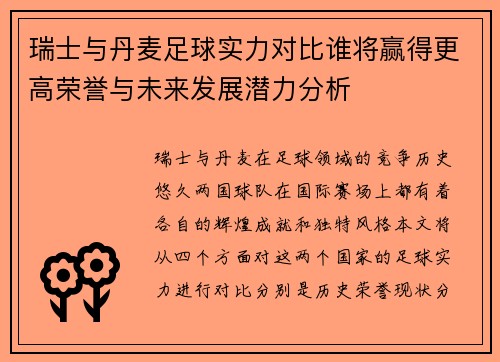瑞士与丹麦足球实力对比谁将赢得更高荣誉与未来发展潜力分析