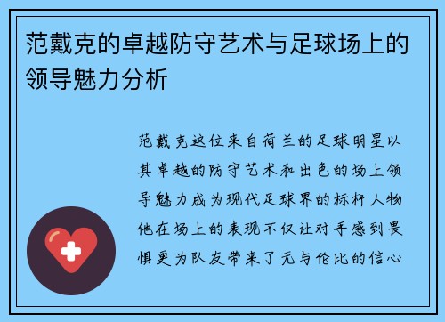 范戴克的卓越防守艺术与足球场上的领导魅力分析