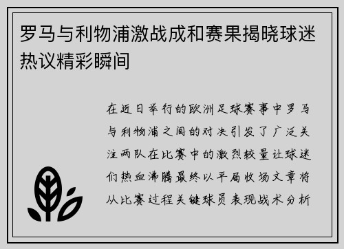 罗马与利物浦激战成和赛果揭晓球迷热议精彩瞬间