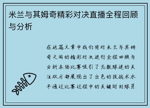 米兰与其姆奇精彩对决直播全程回顾与分析