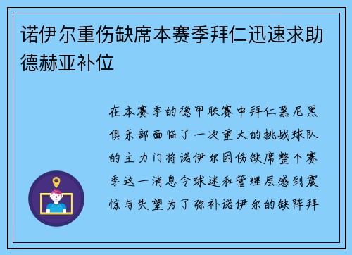 诺伊尔重伤缺席本赛季拜仁迅速求助德赫亚补位