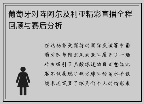 葡萄牙对阵阿尔及利亚精彩直播全程回顾与赛后分析