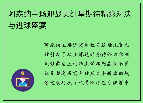 阿森纳主场迎战贝红星期待精彩对决与进球盛宴
