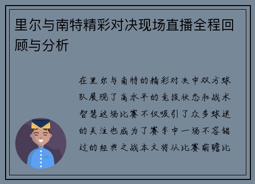 里尔与南特精彩对决现场直播全程回顾与分析